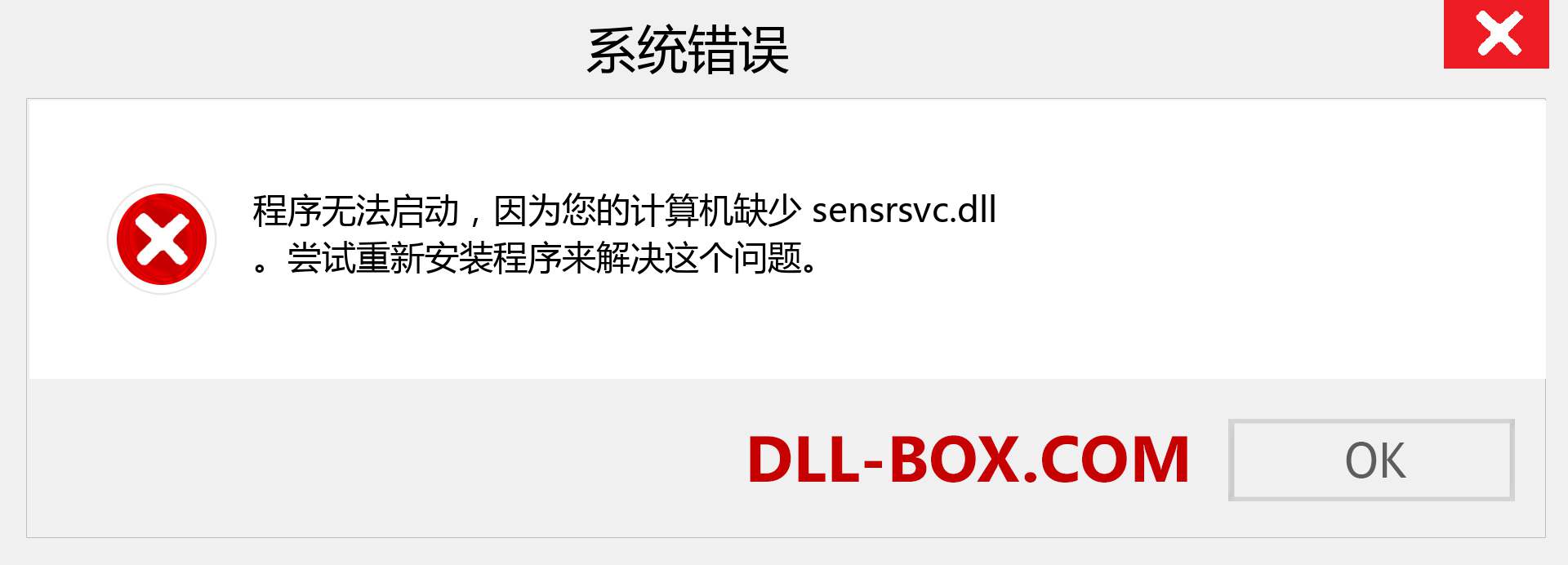 sensrsvc.dll 文件丢失？。 适用于 Windows 7、8、10 的下载 - 修复 Windows、照片、图像上的 sensrsvc dll 丢失错误